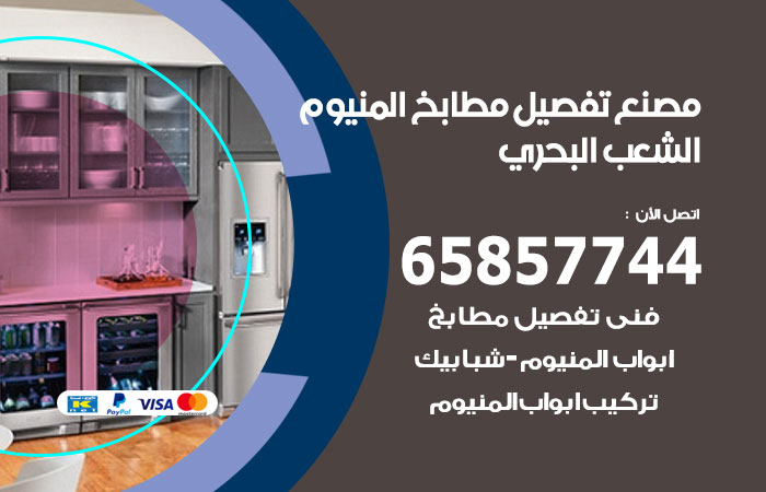فني تفصيل مطابخ المنيوم الشعب البحري