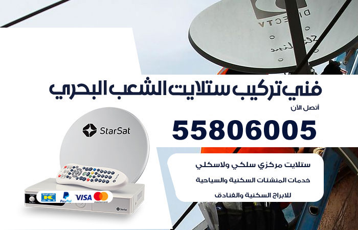 رقم فني ستلايت الشعب البحري
