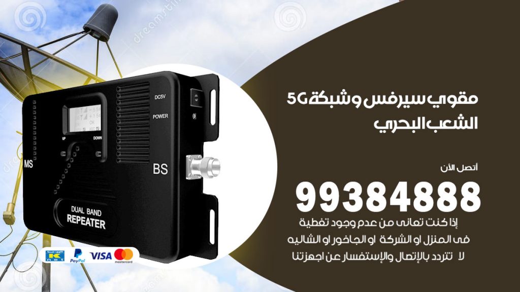 رقم مقوي شبكة 5g الشعب البحري