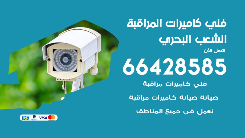 رقم فني كاميرات الشعب البحري