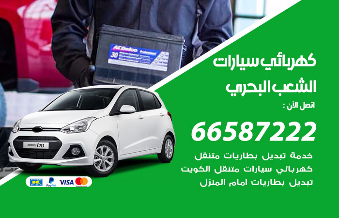 رقم كهربائي سيارات الشعب البحري