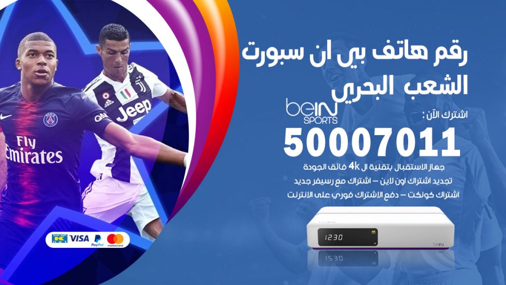 رقم فني بي ان سبورت الشعب البحري