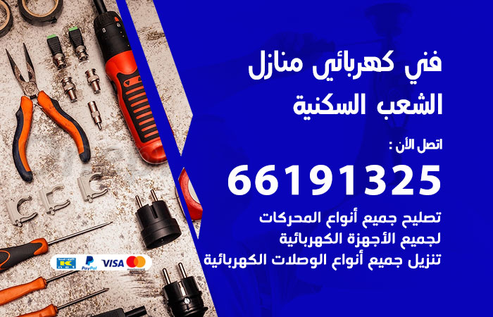 رقم كهربائي الشعب السكنية