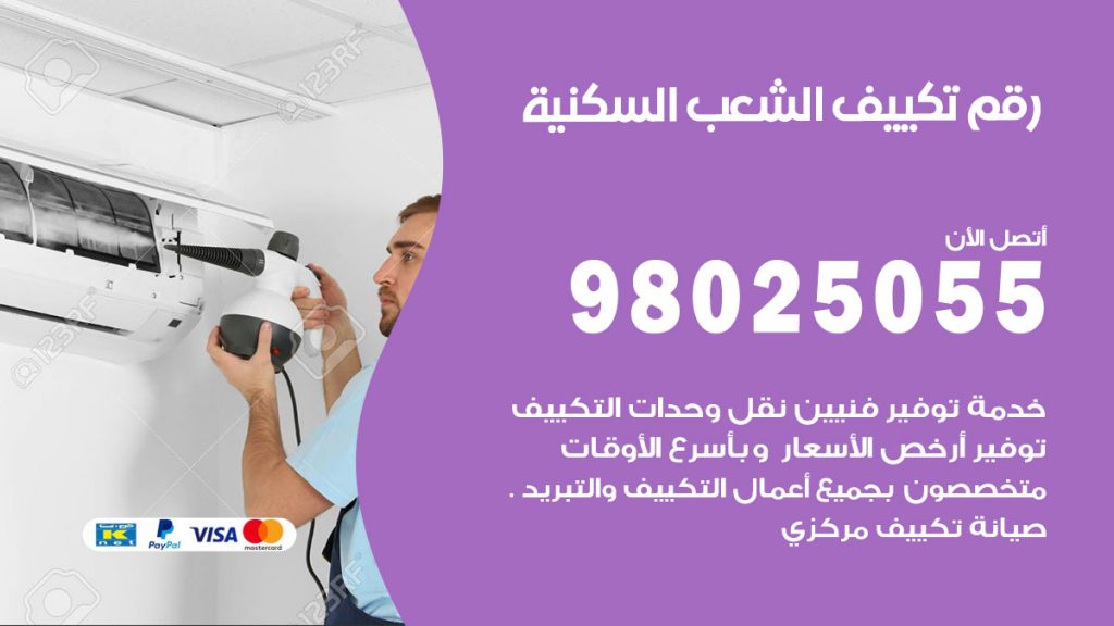 تركيب تكييف الشعب السكنية