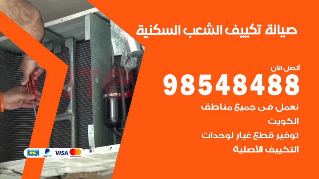 رقم صيانة تكييف الشعب السكنية