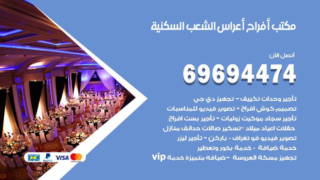 رقم مكتب أفراح الشعب السكنية