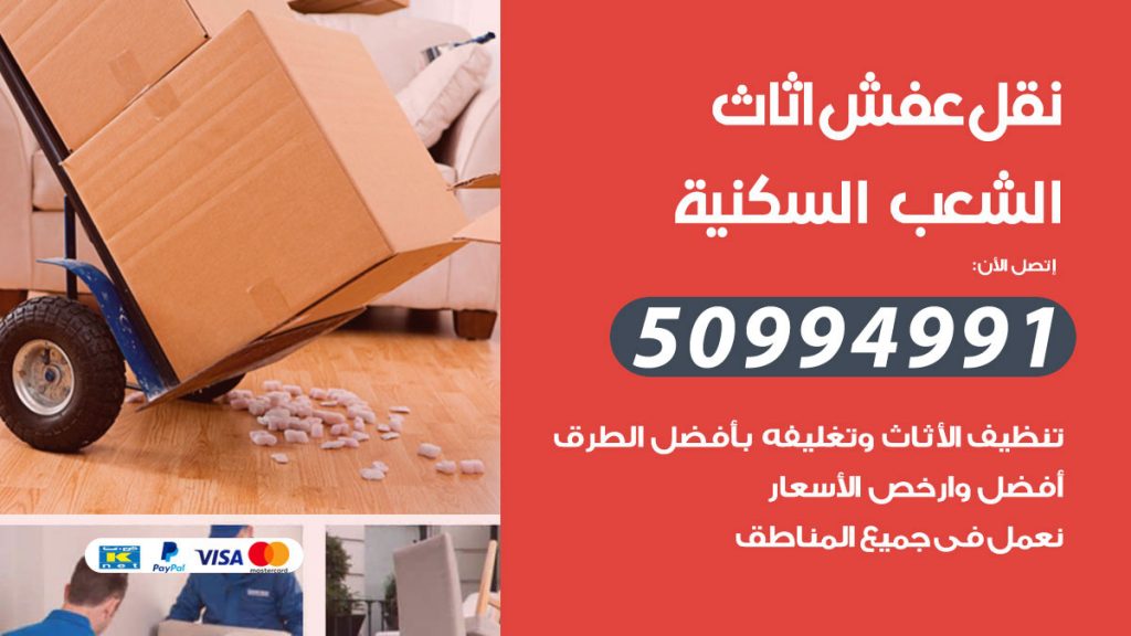 تلفون نقل عفش الشعب السكنية