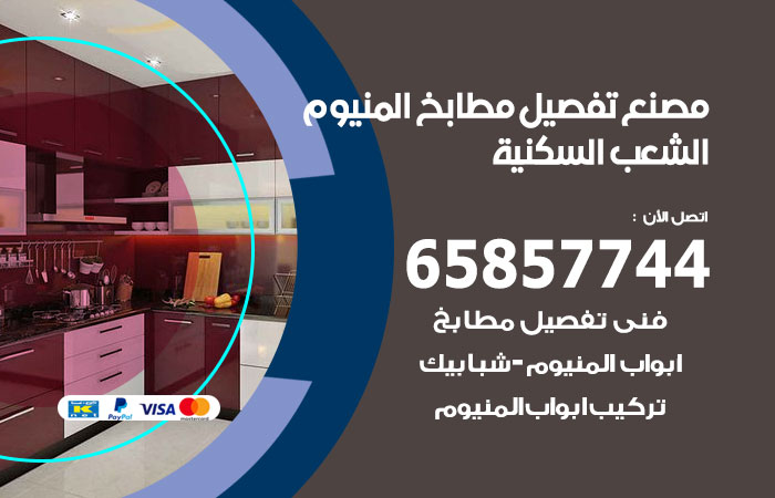 فني تفصيل مطابخ المنيوم الشعب السكنية