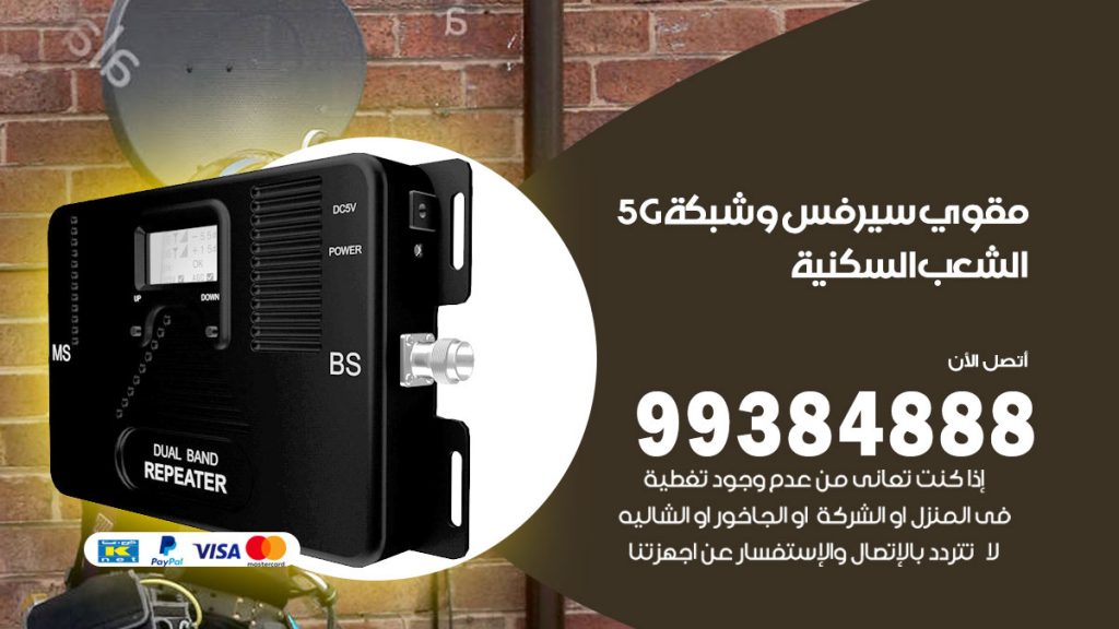 رقم مقوي شبكة 5g الشعب السكنية