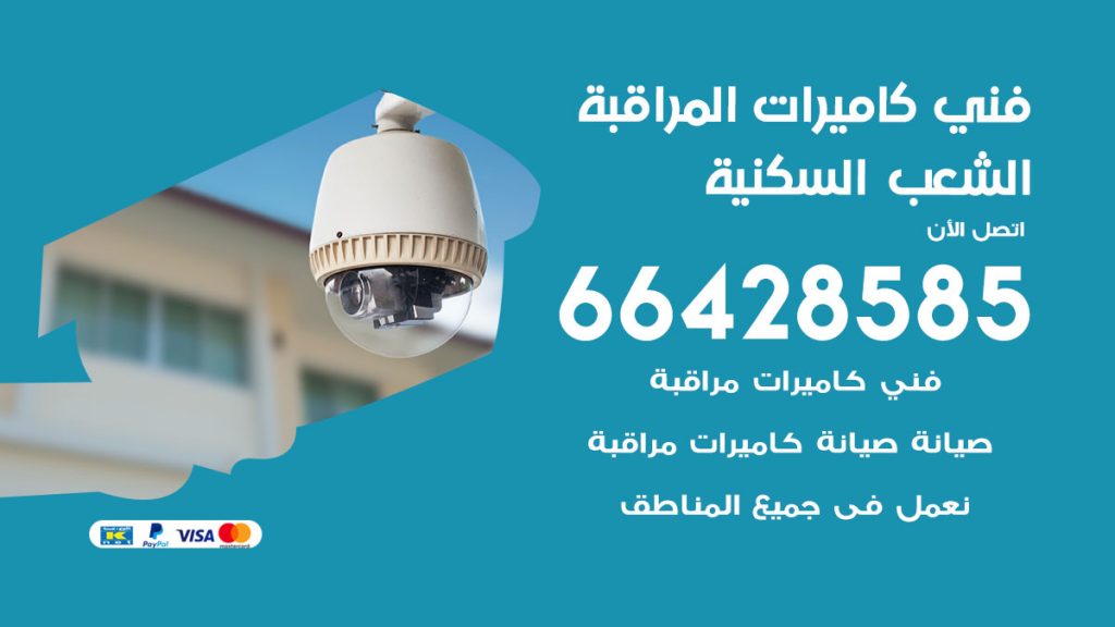 رقم فني كاميرات الشعب السكنية