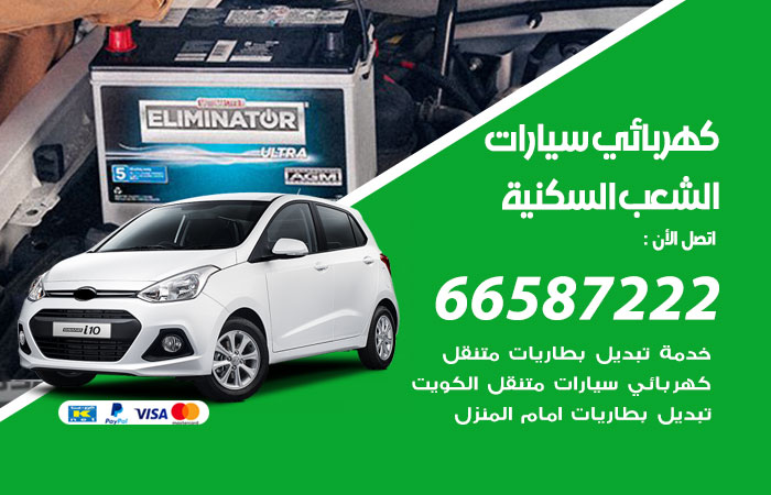 رقم كهربائي سيارات الشعب السكنية