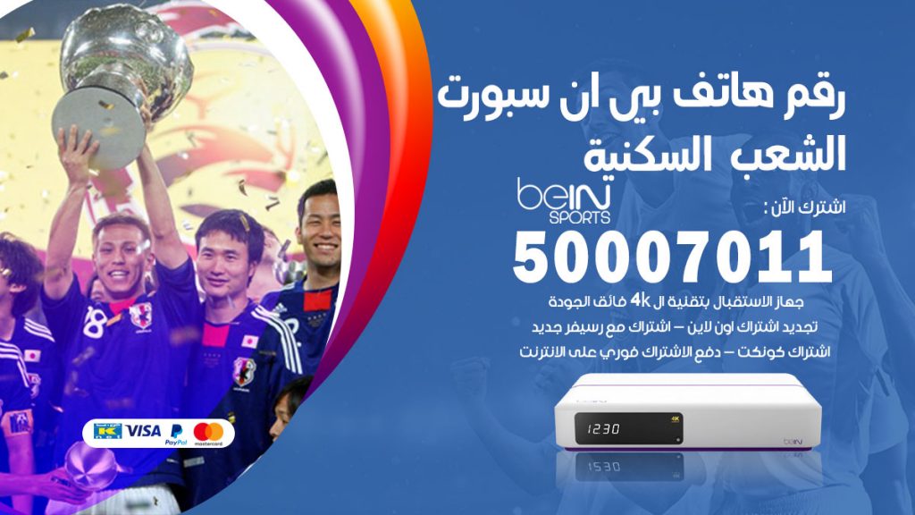 رقم فني بي ان سبورت الشعب السكنية