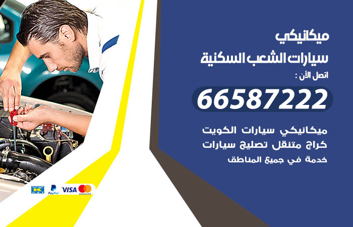 رقم ميكانيكي سيارات الشعب السكنية