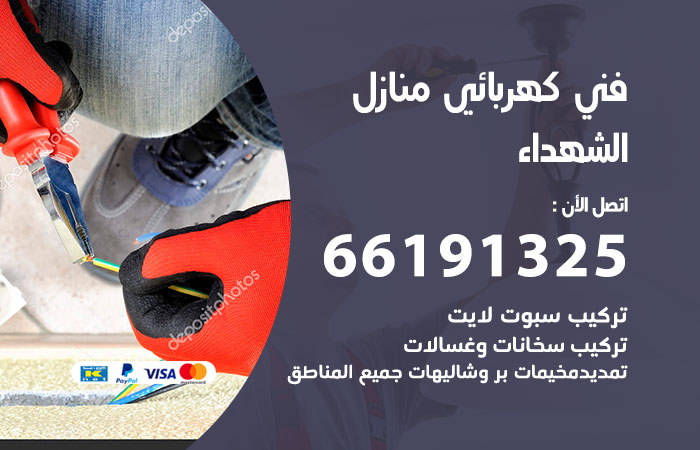 رقم كهربائي الشهداء