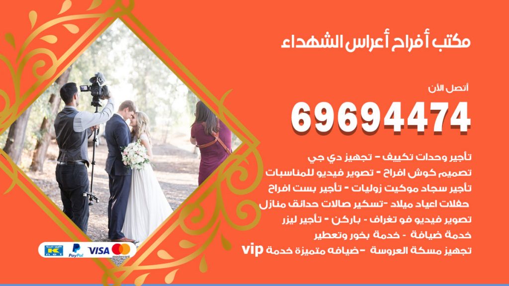 رقم مكتب أفراح الشهداء