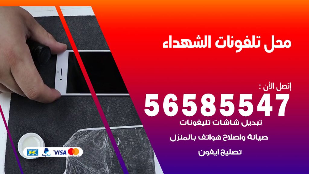 رقم محل تلفونات الشهداء