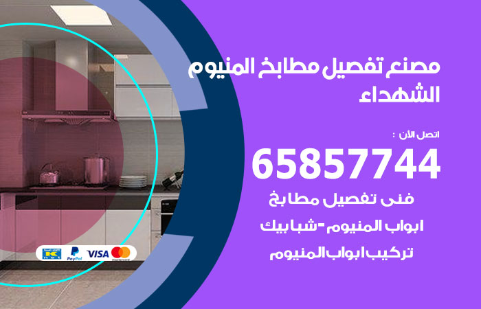 فني تفصيل مطابخ المنيوم الشهداء