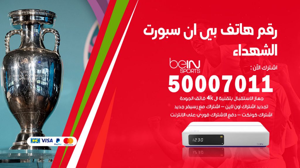 رقم فني بي ان سبورت الشهداء