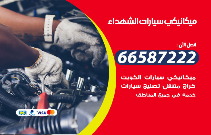 رقم ميكانيكي سيارات الشهداء