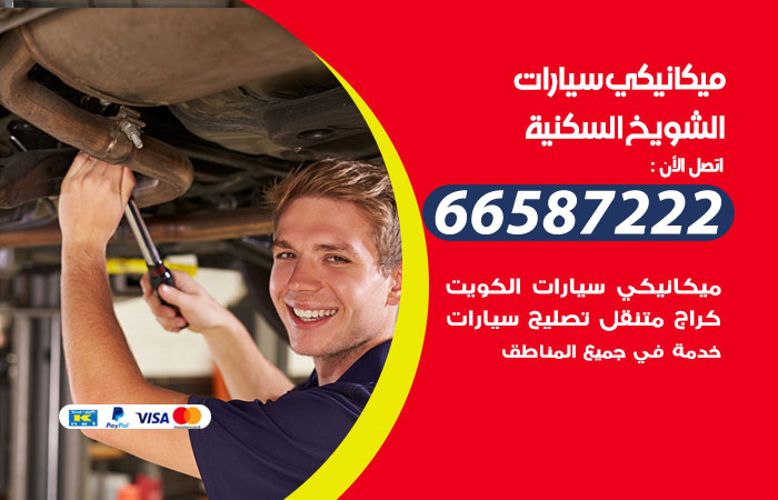 رقم ميكانيكي سيارات الشويخ السكنية