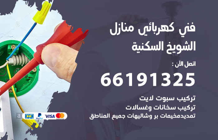 رقم كهربائي الشويخ السكنية