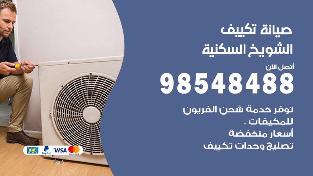 رقم صيانة تكييف الشويخ السكنية
