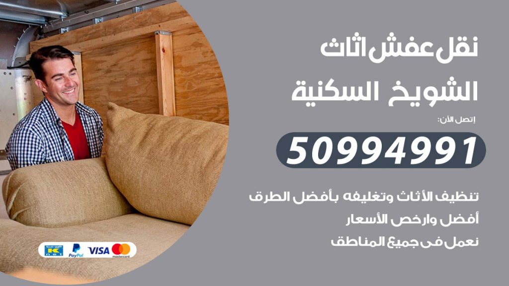 تلفون نقل عفش الشويخ السكنية