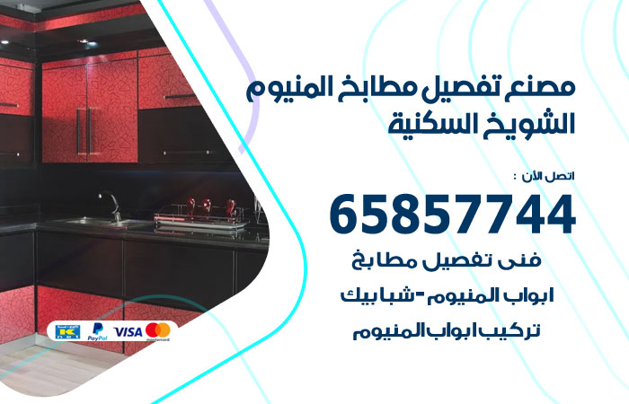 فني تفصيل مطابخ الشويخ السكنية