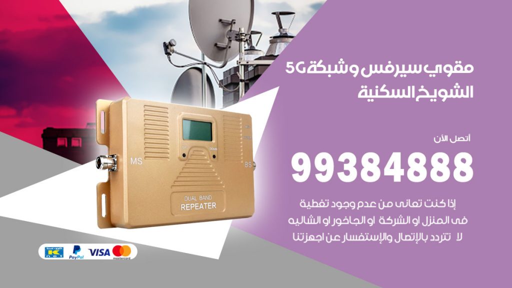 رقم مقوي شبكة 5g الشويخ السكنية