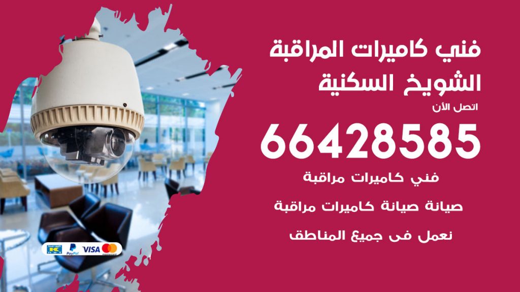 رقم فني كاميرات الشويخ السكنية