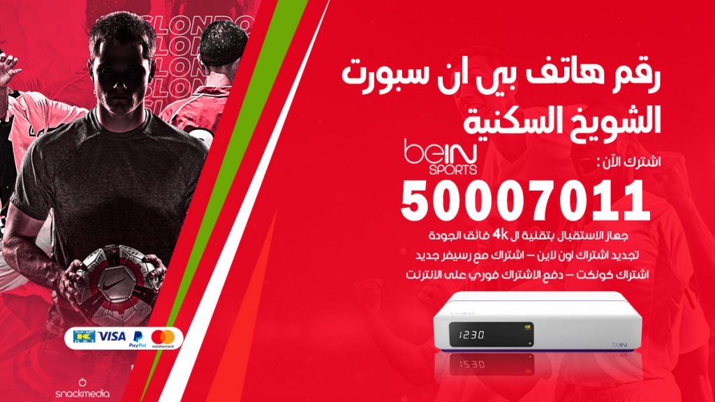 رقم فني بي ان سبورت الشويخ السكنية
