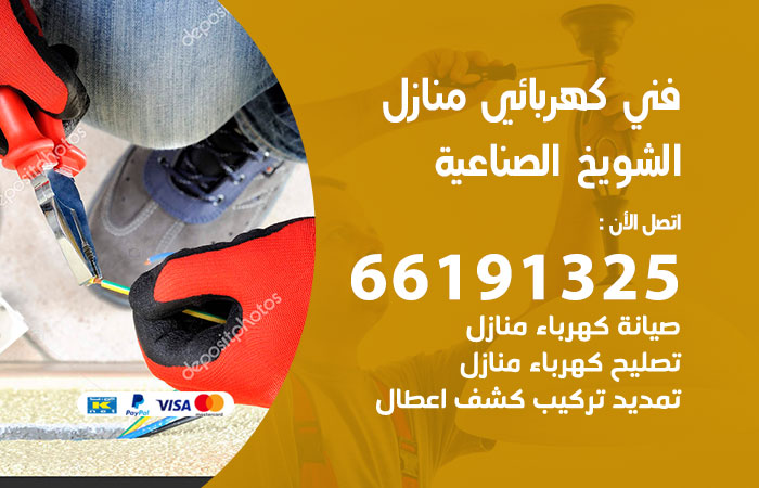 رقم كهربائي الشويخ الصناعية