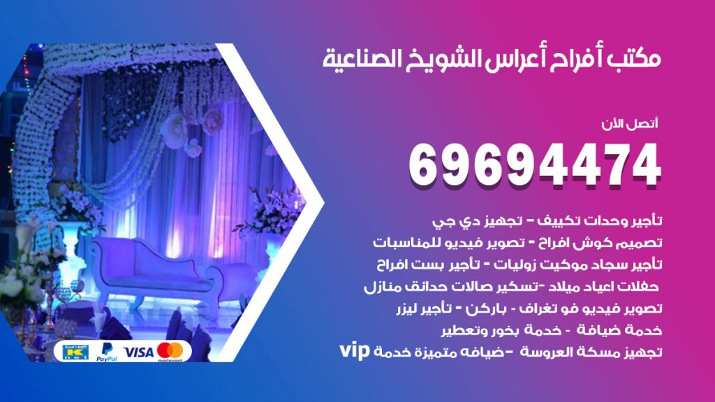 رقم مكتب أفراح الشويخ الصناعية