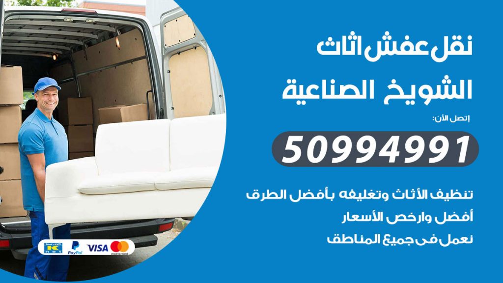 تلفون نقل عفش الشويخ الصناعية