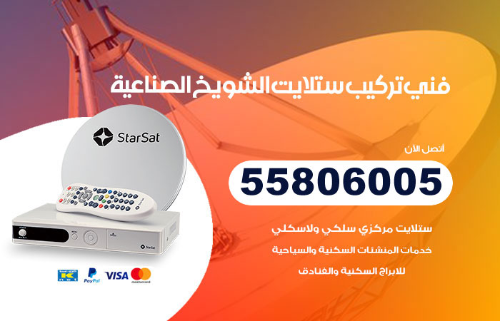 رقم فني ستلايت الشويخ الصناعية