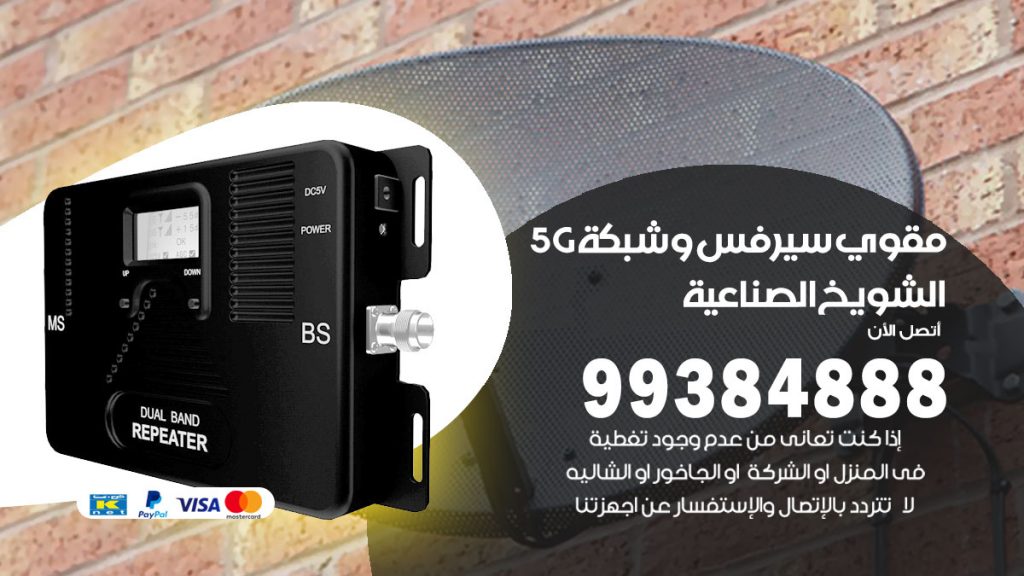رقم مقوي شبكة 5g الشويخ الصناعية