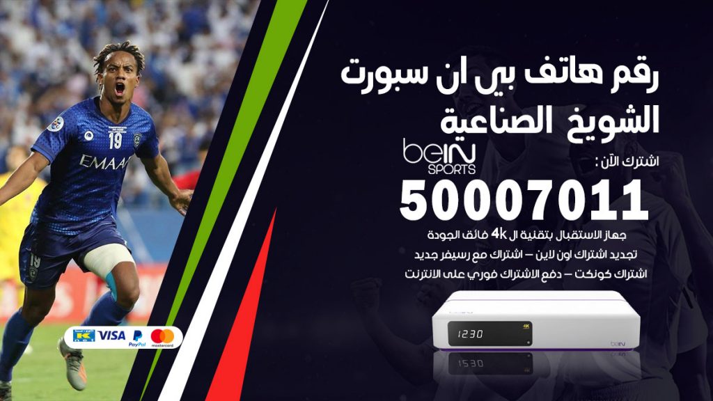 رقم فني بي ان سبورت الشويخ الصناعية