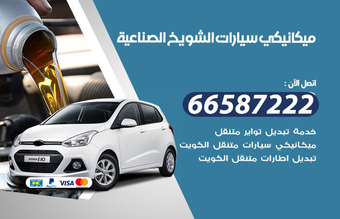رقم ميكانيكي سيارات الشويخ الصناعية