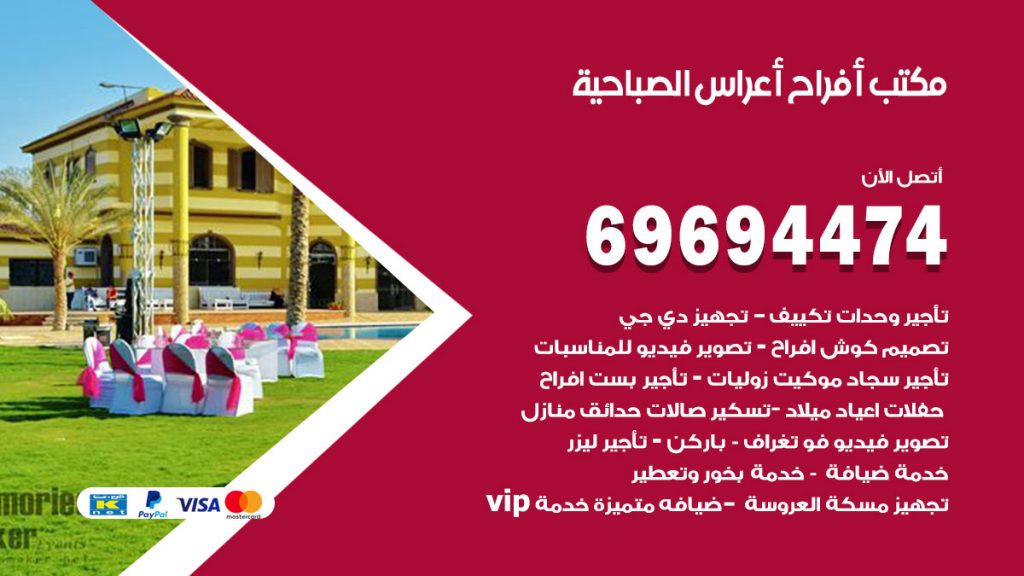 رقم مكتب أفراح الصباحية