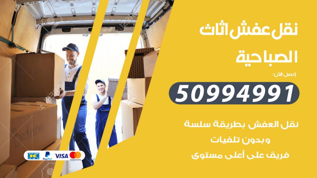 تلفون نقل عفش الصباحية
