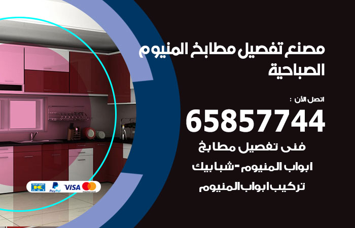 فني تفصيل مطابخ المنيوم الصباحية
