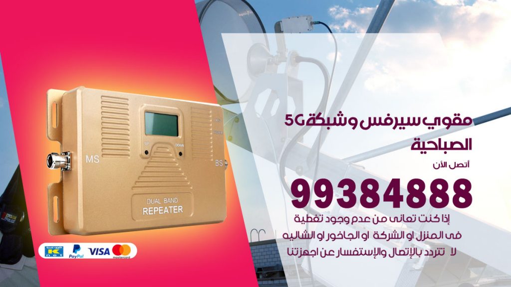 رقم مقوي شبكة 5g الصباحية