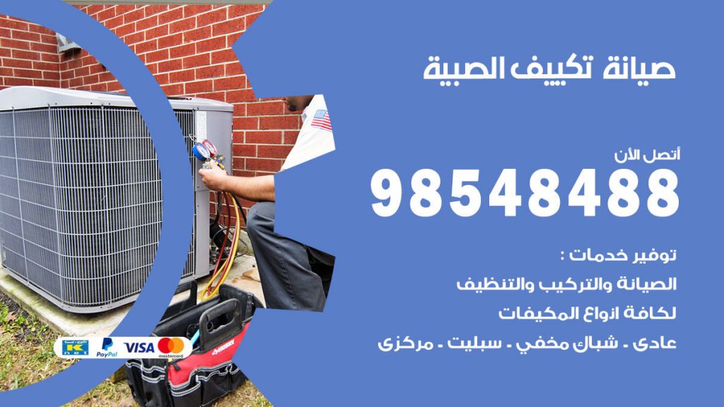 رقم صيانة تكييف الصبية