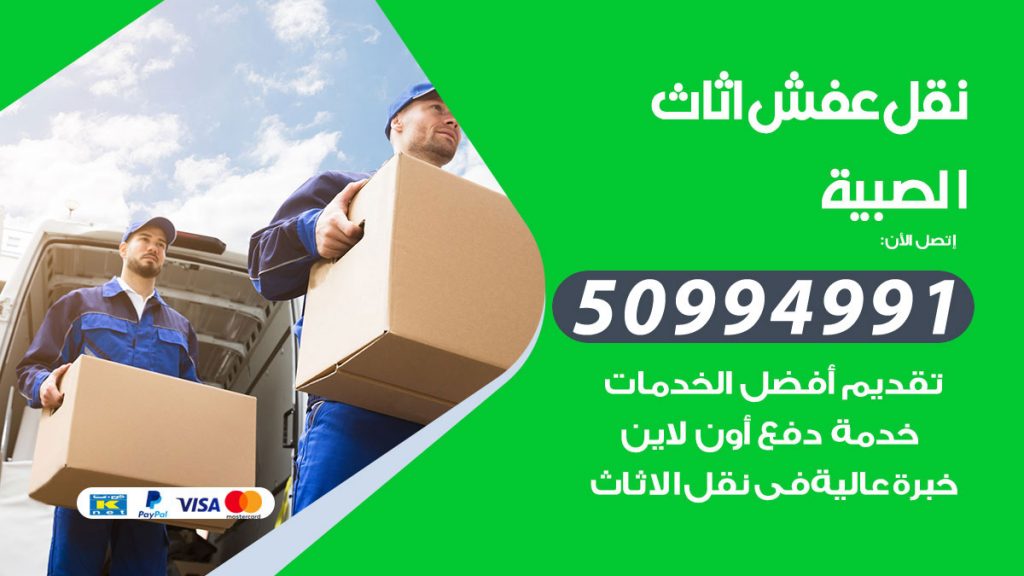 تلفون نقل عفش الصبية
