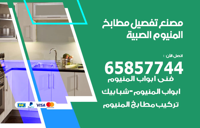 فني تفصيل مطابخ المنيوم الصبية