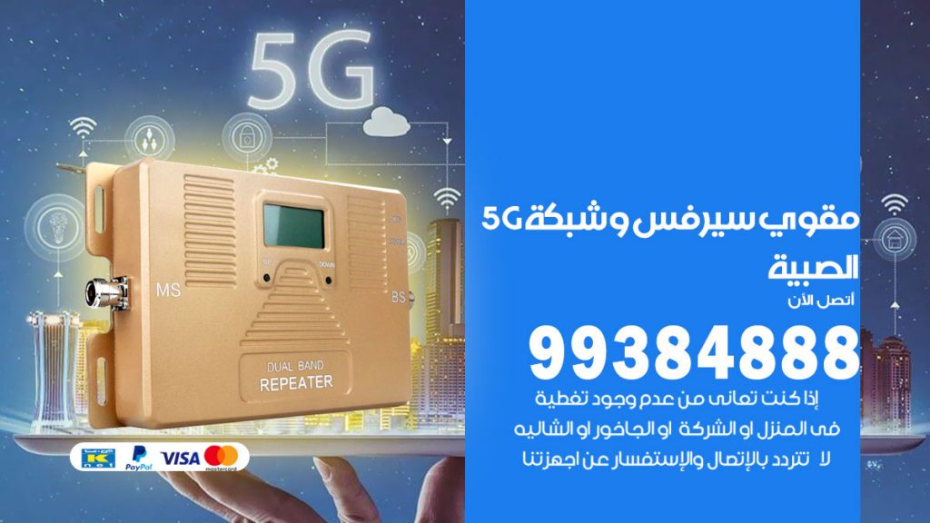 رقم مقوي شبكة 5g الصبية