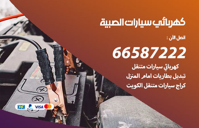 رقم كهربائي سيارات الصبية