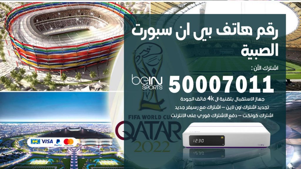 رقم فني بي ان سبورت الصبية