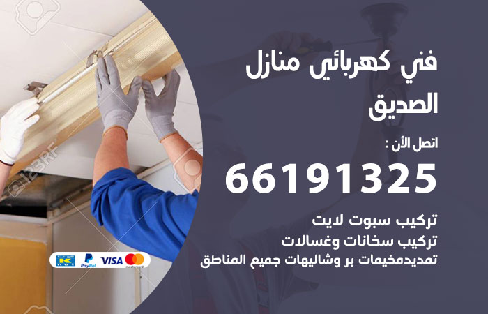رقم كهربائي الصديق