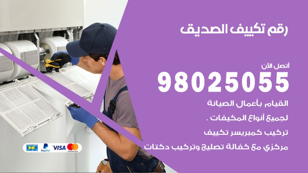 تركيب تكييف الصديق